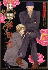 徒競浮世花 あだくらべうきよのはな パッケージ画像表