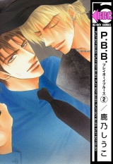 P.B.B. プレイボーイブルース(2) パッケージ画像表