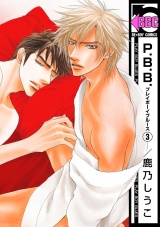 P.B.B. プレイボーイブルース(3) パッケージ画像表