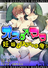 オス♂ママ~妊娠できちゃった俺~(フルカラー)(5) パッケージ画像表