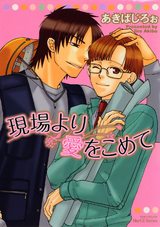 現場より愛をこめて パッケージ画像表