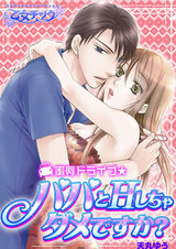 蜜辱ドライブ★パパとHしちゃダメですか?(1) パッケージ画像表