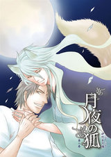 月夜の狐 第二巻【新装版】 パッケージ画像表
