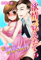 欲情、覚えたて~檻の中で隷属S飼育~(2) パッケージ画像表
