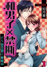和男子×禁断~ドS若旦那に教育中~(3) パッケージ画像表