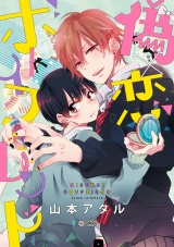 偽×恋ボーイフレンド【電子限定かきおろし付】 パッケージ画像表