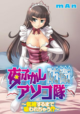 夜ふかし防衛アソコ隊 ~気絶するまで吸われちゃう!?~ パッケージ画像表