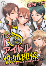 ドSアイドル×性処理係~ステージ裏で「愛」を注がれるただ1人の「女」~(1) パッケージ画像表
