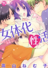 女体化性活～女の体って気持いい～ パッケージ画像
