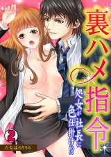 裏ハメ指令~処女が社長に色仕掛け!?~ (2) パッケージ画像表