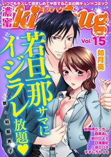 濃蜜kisshug Vol.15「~獣・和服男子~ 若旦那サマにイジラレ放題」 パッケージ画像表