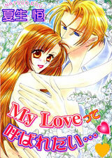 My Loveって呼ばれたい… パッケージ画像