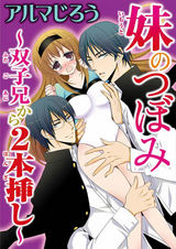 妹のつぼみ　～双子兄から２本挿し～ パッケージ画像