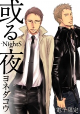 或る夜‐NightS‐<電子限定> パッケージ画像表