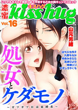 濃蜜kisshug Vol.16「処女とケダモノ ~ガツガツHは束縛系~」 パッケージ画像表