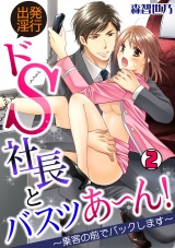 出発淫行☆ドS社長とバスツあ~ん!~乗客の前でバックします~(2) パッケージ画像表