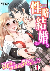 性略結婚。-初夜は放課後、教室で!?-(1) パッケージ画像表
