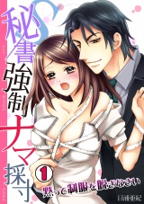 S秘書強制ナマ採寸~黙って制服を脱ぎなさい~(1) パッケージ画像表