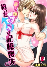 舐めちゃ嫌ぁ…!拾ったワンコ♂は記憶喪失(1) パッケージ画像表