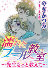 濡れたプール教室～先生もっと教えて～ パッケージ画像