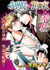 制服×拘束×奉仕~汚された身体 警部の恥態~ パッケージ画像表