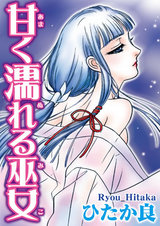 甘く濡れる巫女 パッケージ画像
