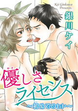 優しさライセンス～初めてのヒト～ パッケージ画像