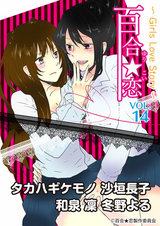 百合☆恋 vol.14 Girls Love Story パッケージ画像表
