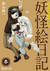 奇異太郎少年の妖怪絵日記 3巻 パッケージ画像表