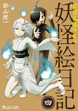 奇異太郎少年の妖怪絵日記 4巻 パッケージ画像表