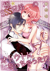 極★SSS兄弟のオトウトになっちゃった!?4 パッケージ画像表