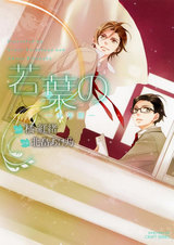 若葉の -少年期- パッケージ画像表