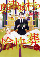 奥津城村の愉快葬 パッケージ画像表
