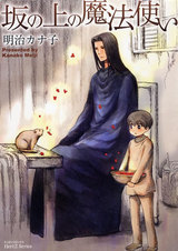 坂の上の魔法使い パッケージ画像表