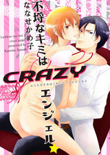 不埒なキミはCRAZYエンジェル★ パッケージ画像表