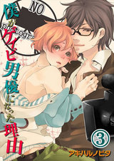 僕がゲイビ男優になった理由。3 パッケージ画像表