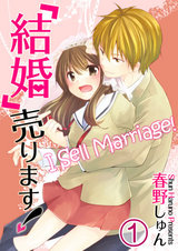 「結婚」売ります!【フルカラー】(1) パッケージ画像表