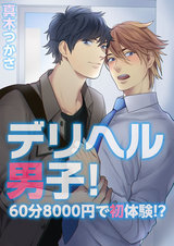 デリヘル男子!~60分8000円で初体験!? パッケージ画像表