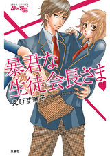 暴君な生徒会長さま パッケージ画像表