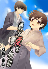 義と愛を貫く物語 景勝と兼続 パッケージ画像表
