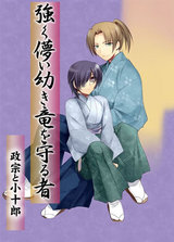 強く儚い幼き竜を守る者 政宗と小十郎 パッケージ画像表