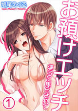 お預けエッチ-淫らに焦らされて(1) パッケージ画像表