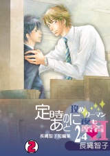 定時のあとに~攻めリーマン夜も蜜着24h-長縄智子短編集~(2) パッケージ画像表