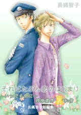 それはたぶん恋のはじまり~「いつでも側に…」特殊業界裏恥情-長縄智子短編集~ パッケージ画像表