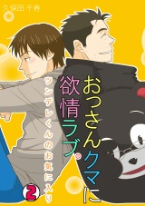 おっさんクマに欲情ラブ。~ツンデレくんのお気に入り~(2) パッケージ画像表