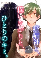疫病神と、構いたがりと、ひとりのキミ。 パッケージ画像表