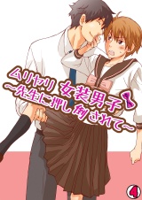 ムリヤリ女装男子~先生に押し倒されて~(4) パッケージ画像表