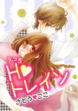 Hトレイン パッケージ画像表