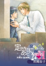 定時のあとに~攻めリーマン夜も蜜着24h-長縄智子短編集~(1) パッケージ画像表