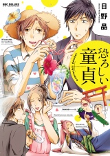 恐ろしい童貞【電子限定かきおろし付】 パッケージ画像表